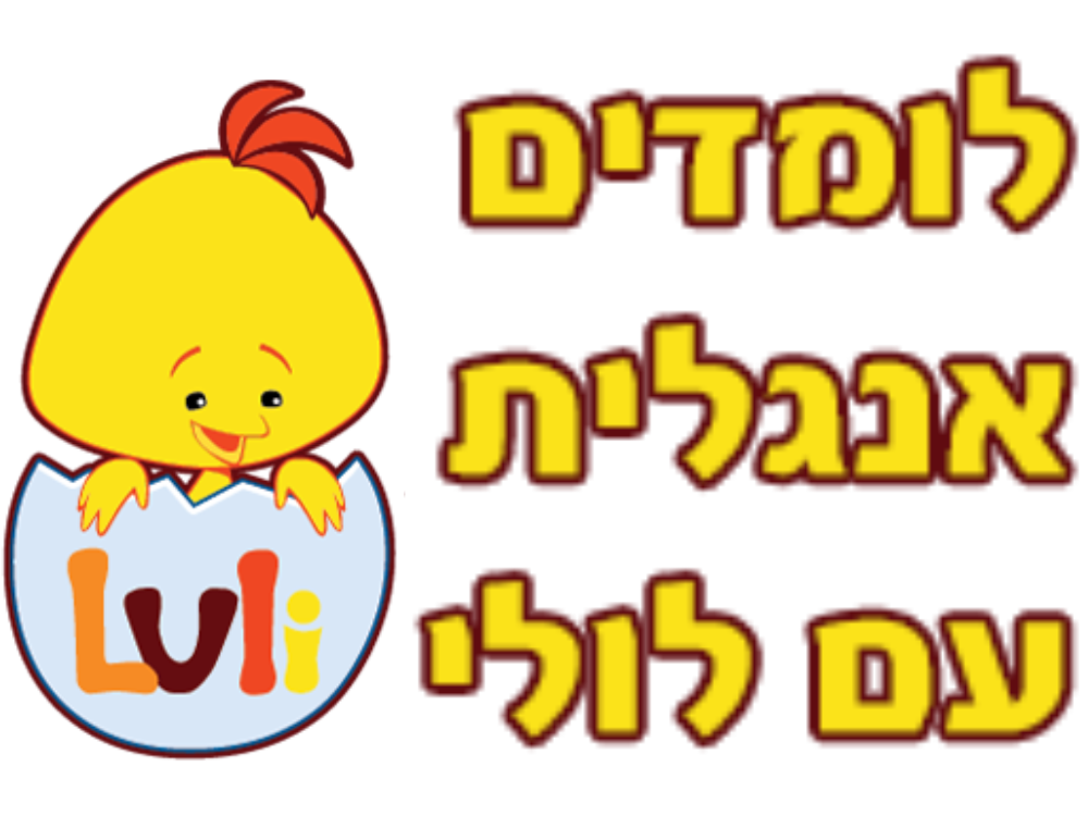 צפו בלומדים אנגלית עם לולי פרקים מלאים לצפייה- לולי