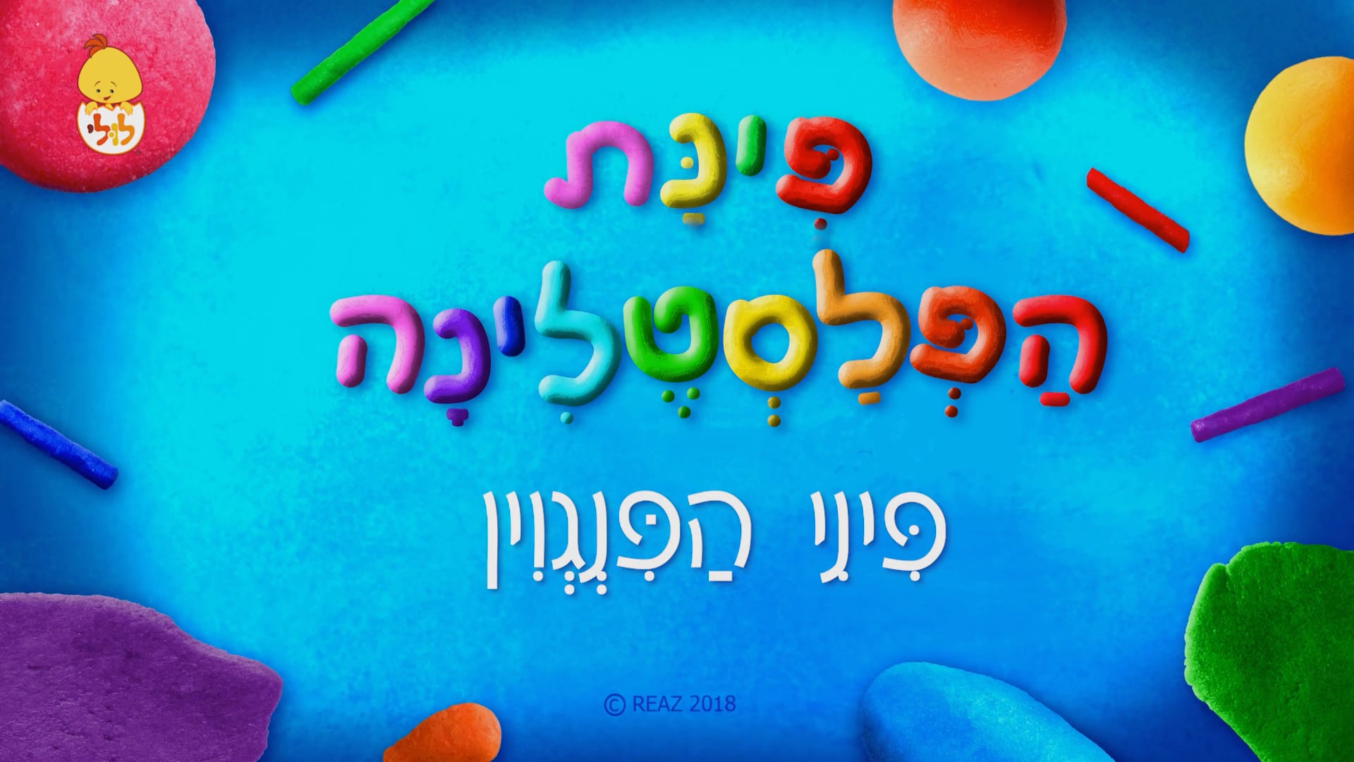 פיני הפינגווין