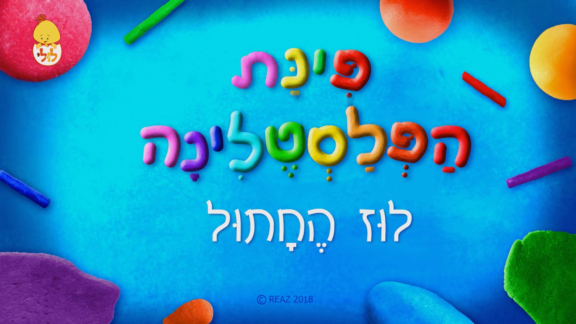 לוז החתול